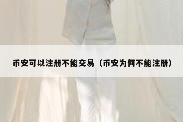 BIAN可以注册不能交易（BIAN为何不能注册）-第1张图片-欧意下载