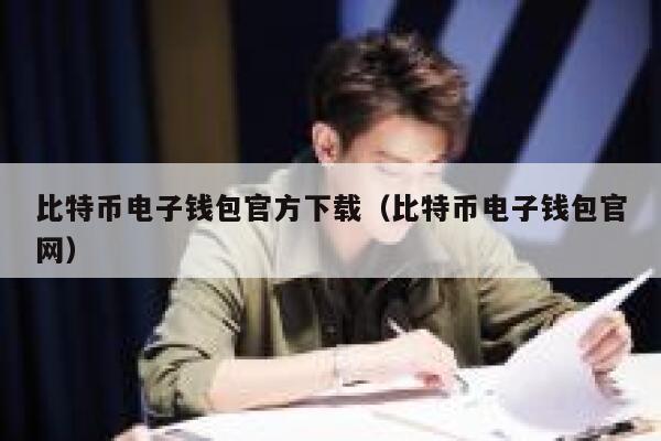 比特币电子钱包官方下载（比特币电子钱包官网）-第1张图片-欧意下载