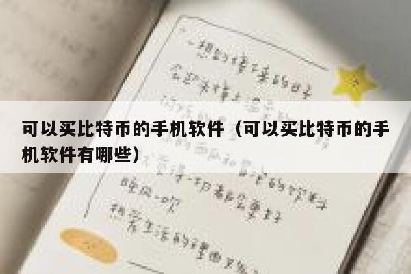 可以买比特币的手机软件（可以买比特币的手机软件有哪些）-第1张图片-欧意下载