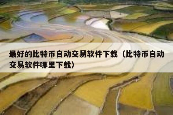 最好的比特币自动交易软件下载（比特币自动交易软件哪里下载）-第1张图片-欧意下载