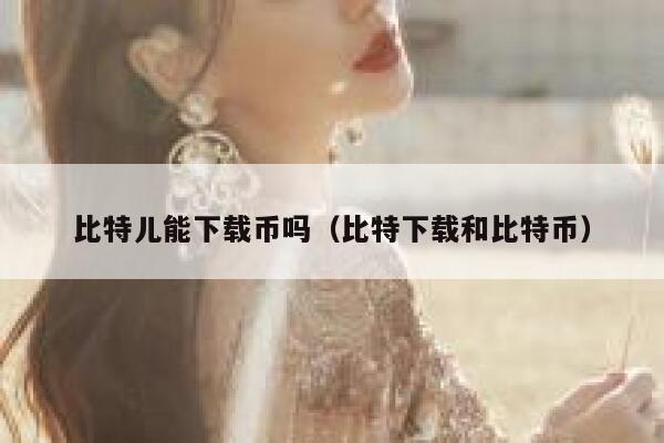 比特儿币种好多，但是好多都不了解是什么来头！求大神科普-第1张图片-欧意下载