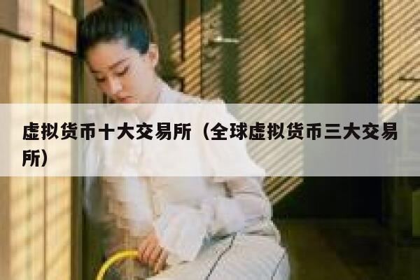 虚拟货币十大交易所（全球虚拟货币三大交易所）-第1张图片-欧意下载