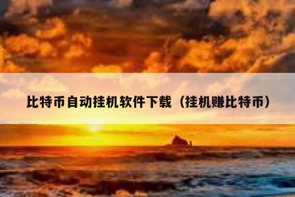 有一个叫“比特币挖矿”的挂机网站，有谁知道它的真假？-第1张图片-欧意下载