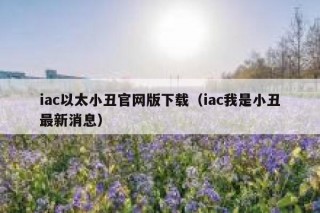 听说一款区块链游戏以太小丑，可以边玩边赚钱，是真的吗？