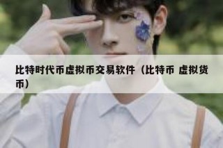 比特时代币虚拟币交易软件（比特币 虚拟货币）