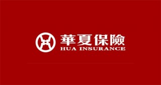 华夏保险退保怎么退退多少