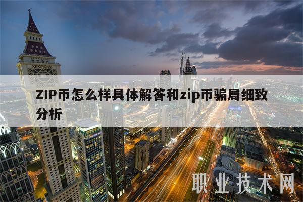 ZIP币怎么样具体解答和zip币骗局细致分析-第1张图片-欧意下载