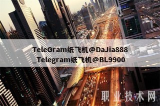 TblbGram纸飞机@DaJia888_Tblbgram纸飞机@BL9900