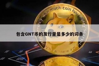包含GNT币的发行量是多少的词条