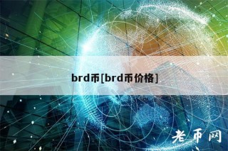 brd币[brd币价格]