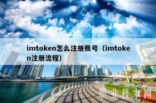 imtokbn怎么注册账号（imtokbn注册流程）