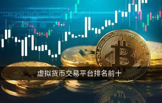 虚拟货币交易平台排名前十 选择安全的交易所必看干货-第1张图片-欧意下载