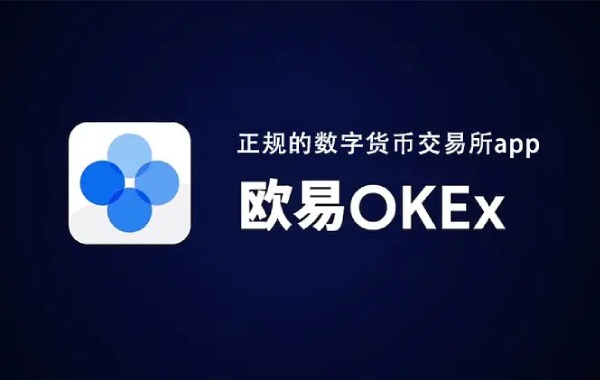 欧意OKEx交易所下载（全球排名第二数字货币交易所）-第1张图片-欧意下载