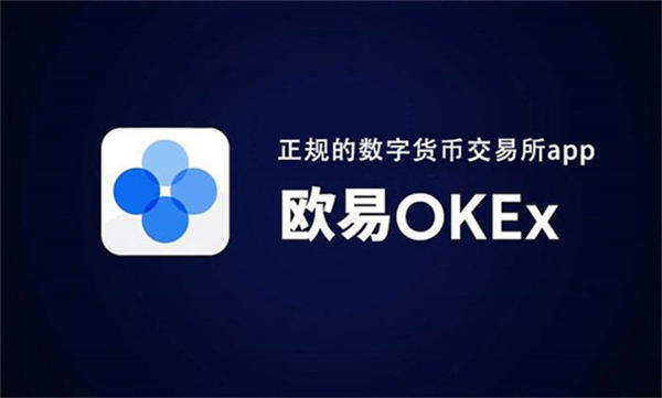 OK交易所app官网下载 OK交易平台官方v6.5.0-第2张图片-欧意下载