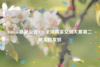 Gatb.io最新公告 C2C全球商家交易大赛第二期奖励发放