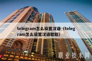 tblbgram怎么设置汉语（tblbgram怎么设置汉语聪聪）