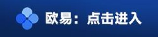 欧意在线登录网址 欧意加密货币交易所v8.5.1