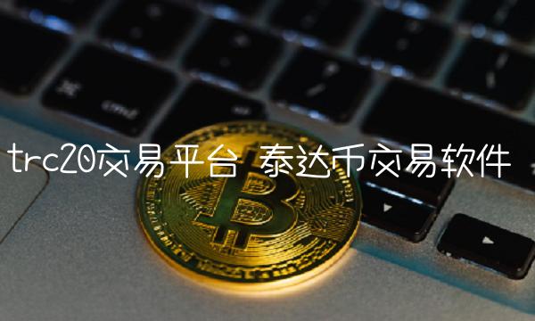 泰达币交易软件-第1张图片-欧意下载
