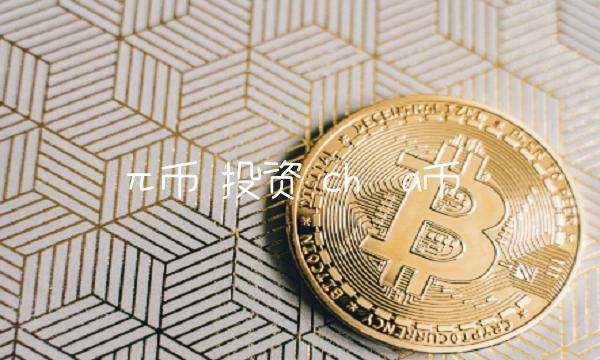 π币-第1张图片-欧意下载