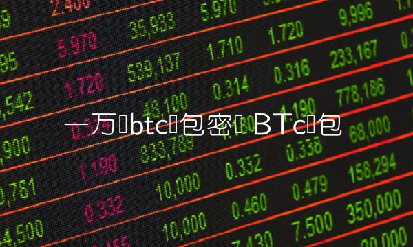 一万个btc钱包密钥-第1张图片-欧意下载