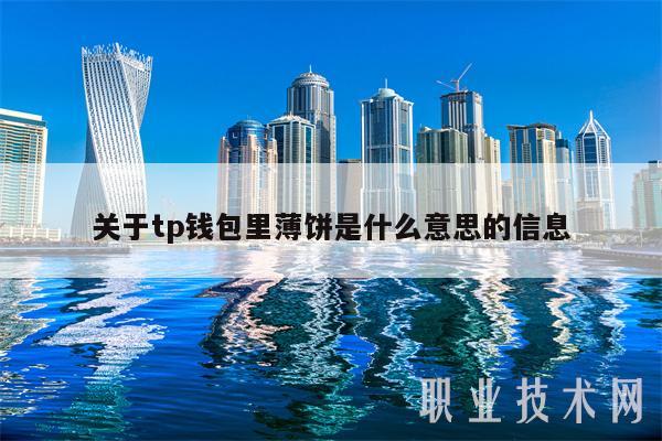 关于tp钱包里薄饼是什么意思的信息-第1张图片-欧意下载