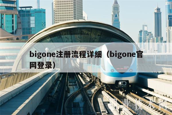 bigone注册流程详细（bigone官网登录）-第1张图片-欧意下载