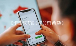 维卡币还有希望吗