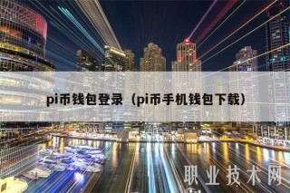 pi币钱包登录（pi币手机钱包下载）