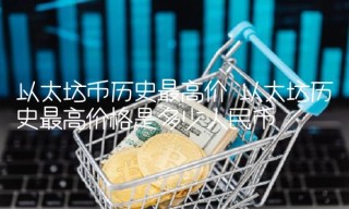 以太坊历史最高价格是多少人民币