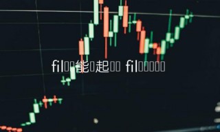 fil币还能涨起来吗 fil币还会涨吗-链应用