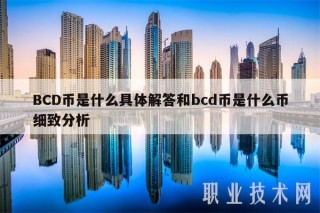BCD币是什么具体解答和bcd币是什么币细致分析