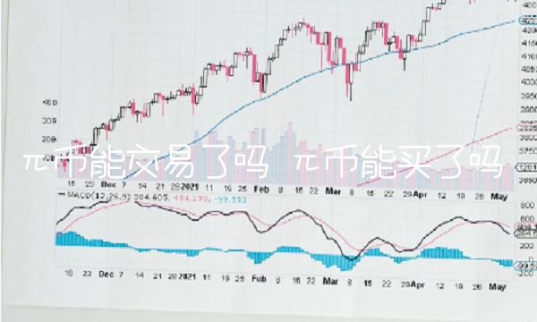 π币能交易了吗-第1张图片-欧意下载