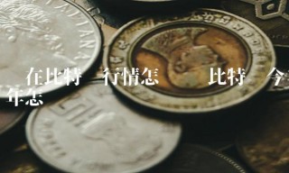 现在比特币行情怎么样