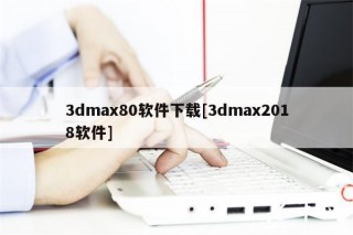 3dma80软件下载[3dma2018软件]