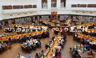bos币前景如何
