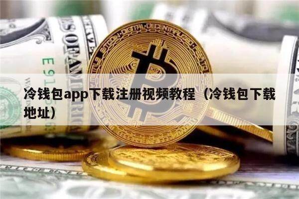冷钱包app下载注册视频教程(冷钱包下载地址)-第1张图片-欧意下载 冷钱包app下载注册视频教程(冷钱包下载地址)-第1张图片-欧意下载