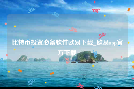 欧意交意所app官网下载-比特币投资必备软件欧意下载-第1张图片-欧意下载