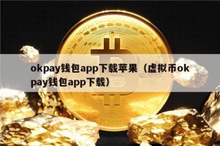 okpay钱包app下载苹果（虚拟币okpay钱包app下载）