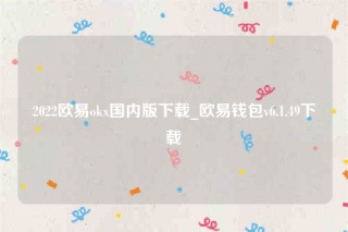 欧意ios-2022欧意ok国内版下载