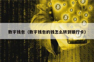 数字钱包（数字钱包的钱怎么转到银行卡）