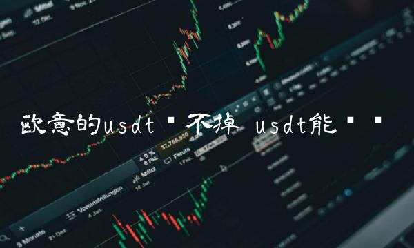 欧意的usdt卖不掉-第1张图片-欧意下载
