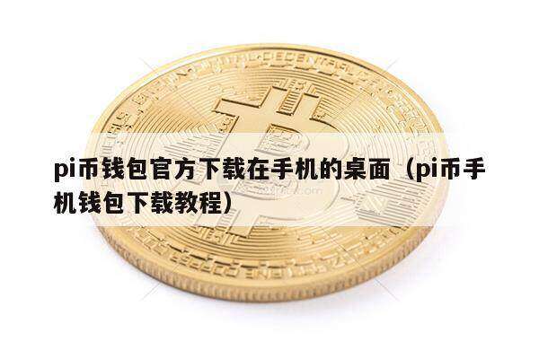 pi币钱包官方下载在手机的桌面（pi币手机钱包下载教程）-第1张图片-欧意下载
