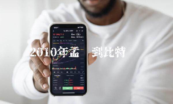 2010年孟买到比特币吗-第1张图片-欧意下载