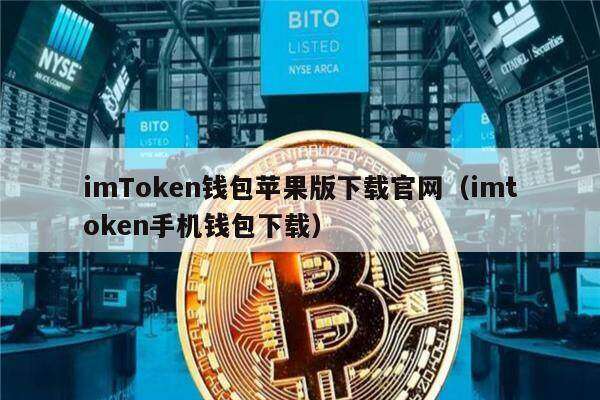 imTokn钱包苹果版下载官网（imtokn手机钱包下载）-第1张图片-欧意下载
