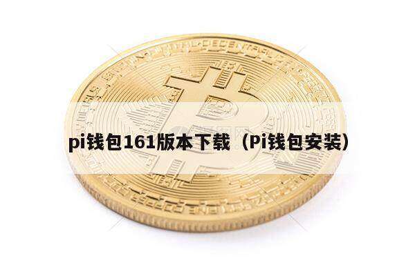 pi钱包161版本下载（Pi钱包安装）-第1张图片-欧意下载