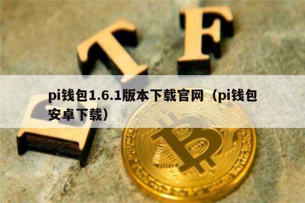 pi钱包1.6.1版本下载官网（pi钱包安卓下载）-第1张图片-欧意下载