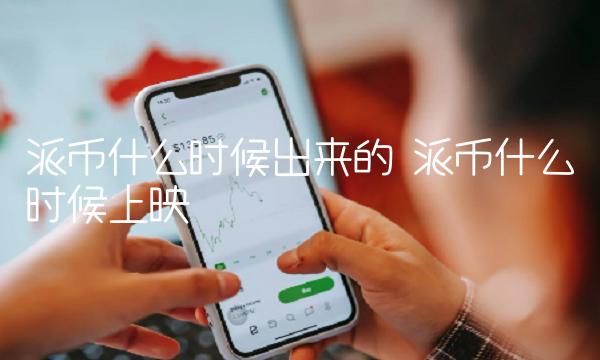 派币什么时候出来的-第1张图片-欧意下载
