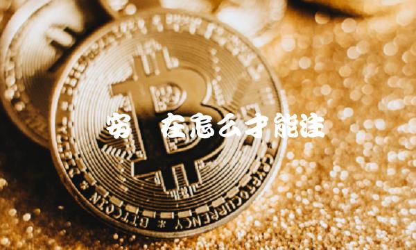 币安现在怎么才能注册