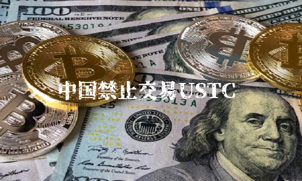 中国禁止交易USTC