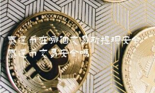 泰达币在哪个交易所提现安全